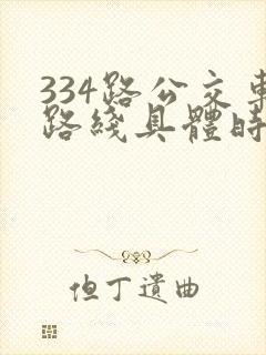 334路公交车路线具体时间表