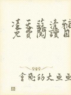 凌天苏清雅小说免费阅读目录