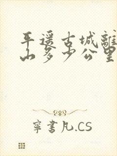 平遥古城离五台山多少公里