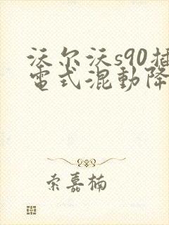 沃尔沃s90插电式混动降价