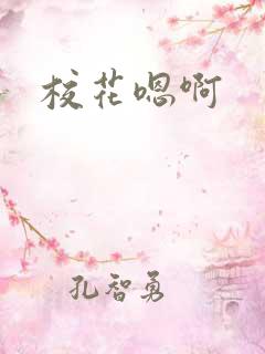 校花嗯啊