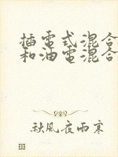 插电式混合动力和油电混合的区别