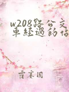 w208路公交车经过的站点