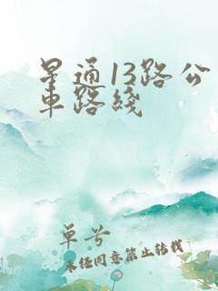 星通13路公交车路线
