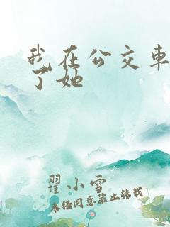 我在公交车上操了她