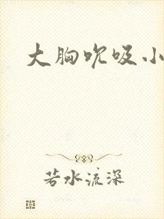 大胸吮吸小说