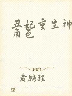 丑妃重生神医狠角色