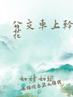 公交车上干了校花