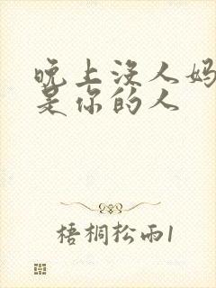 晚上没人妈妈就是你的人