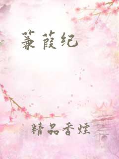 蒹葭纪