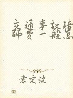 交通事故赔偿律师费一般怎么收费