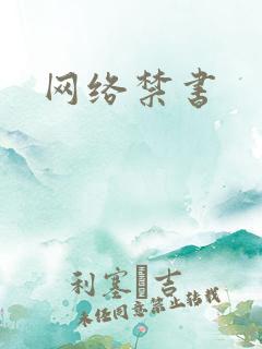 网络禁书