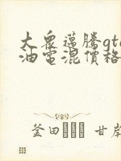 大众迈腾gte油电混价格