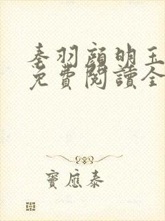 秦羽颜明玉小说免费阅读全文