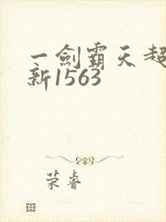 一剑霸天超前更新1563