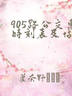 905路公交车时刻表及站点