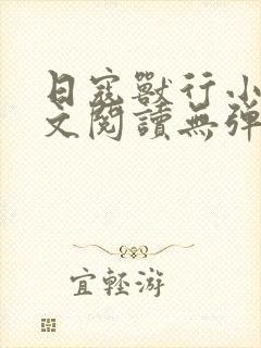 日寇兽行小说全文阅读无弹窗