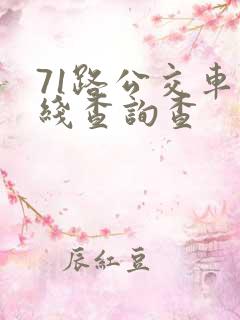71路公交车路线查询查