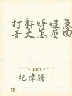打鼾呼吸急促声音大怎么回事