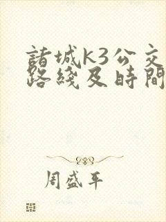 诸城k3公交车路线及时间表公交