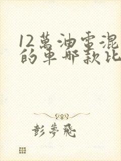 12万油电混合的车哪款比较好