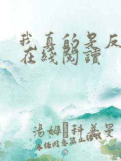 我真的是反派啊在线阅读