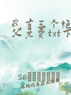我有三个绝色师父免费txt下载