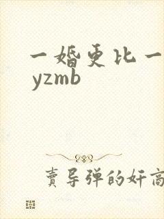 一婚更比一婚高 yzmb