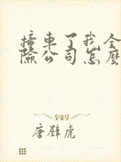 撞车了我全责保险公司怎么赔