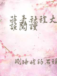 蒋素秋程大川小说阅读