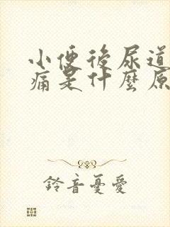 小便后尿道有胀痛是什么原因