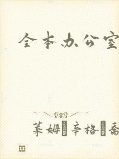 全本办公室隐婚