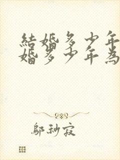 结婚多少年为金婚多少年为银婚