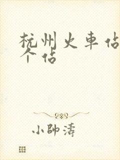 杭州火车站有几个站