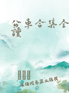 公车合集全文阅读