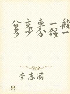 公交车一般都是多少分钟一辆