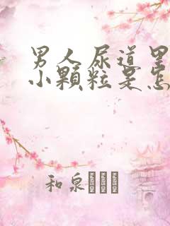 男人尿道里面有小颗粒是怎么回事