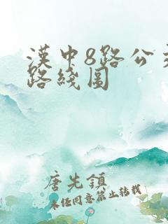 汉中8路公交车路线图