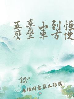 五台山到恒山怎么坐车方便
