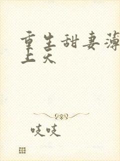 重生甜妻薄少宠上天