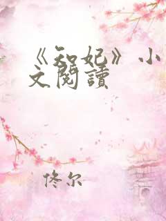 《知妃》小说全文阅读