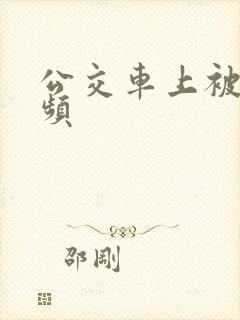 公交车上被蹭视频