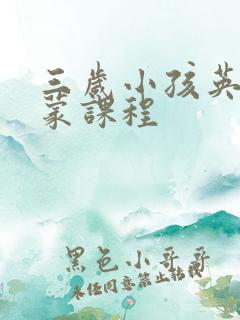 三岁小孩英语启蒙课程