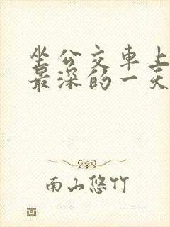 坐公交车上被的最深的一天