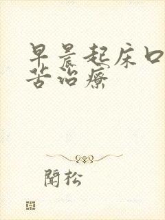 早晨起床口干口苦治疗