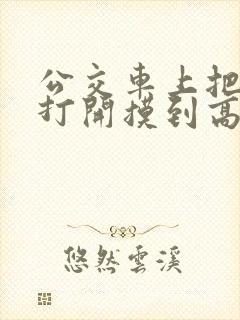 公交车上把我腿打开摸到高潮