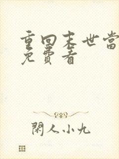 重回末世当大佬免费看