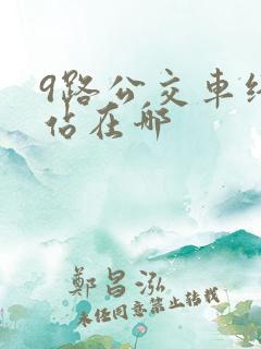 9路公交车终点站在哪