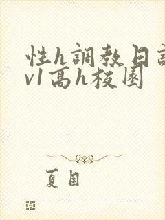 性h调教日记1v1高h校园
