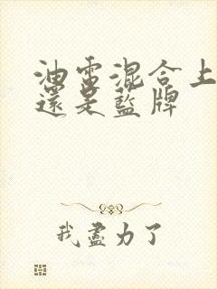 油电混合上绿牌还是蓝牌